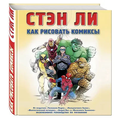 Как рисовать комиксы: эксклюзивное руководство по рисованию - фото 3