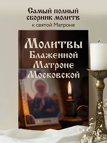 Молитвы Блаженной Матроне Московской - фото 4