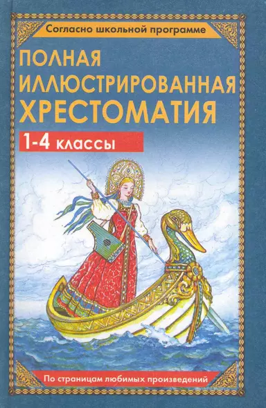 Полная иллюстрированная хрестоматия. 1-4 классы - фото 1