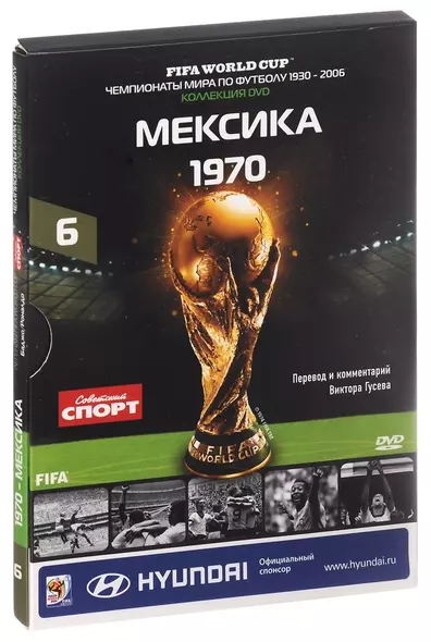 Книга-DVD Мексика 1970 Т.6 (ЧМпоФутболу1930-2006) (коробка) - фото 1