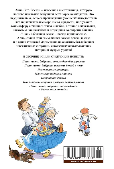 Папа, мама, бабушка и восемь детей. Все приключения - фото 2