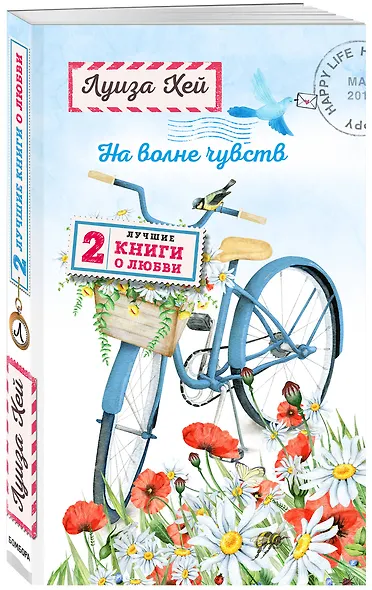 На волне чувств. Две лучшие книги о любви. - фото 3