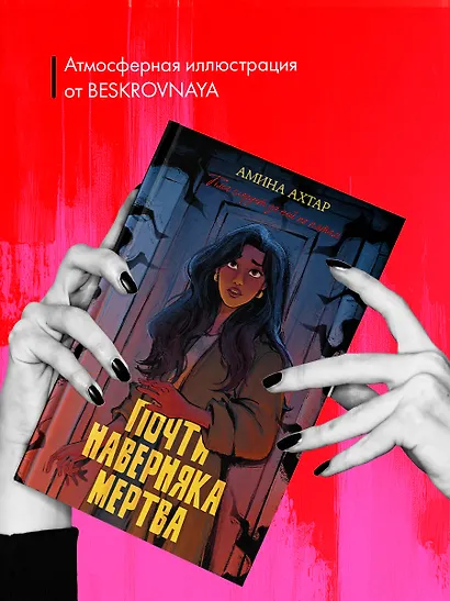 Почти наверняка мертва - фото 4