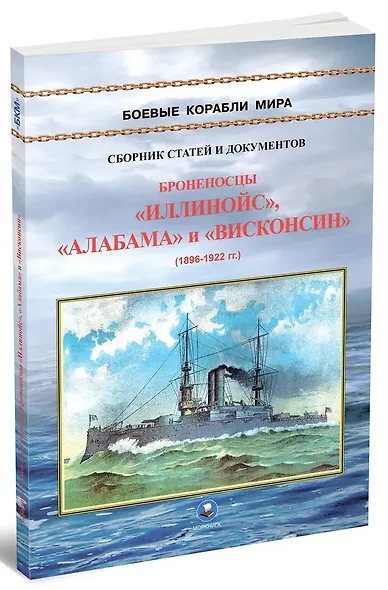 Броненосцы типа "Иллинойс". "Иллинойс", "Алабама" и "Висконсин" (1896-1922) - фото 2