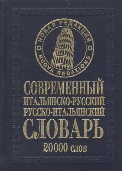 Современный итальянско-русский русско-итальянский словарь 20 000 слов / (нов. редакция) Белик Э. (Бао-пресс) - фото 1