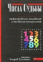 Числа Судьбы. Пифагорейская, индийская и китайская нумерология - фото 1