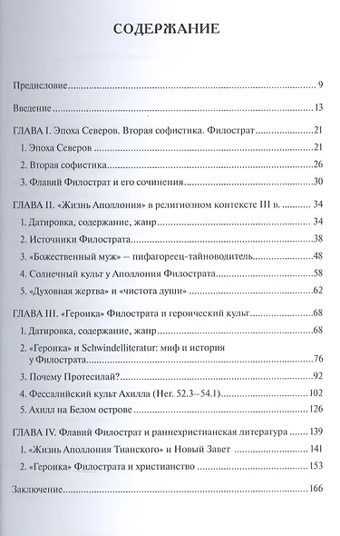 Флавий Филострат в религиозном контексте своего времени. "Жизнь Аполлония" и "Героика" - фото 2