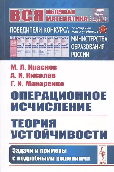 Операционное исчисление. Теория устойчивости. Задачи и примеры с подробными решениями - фото 1