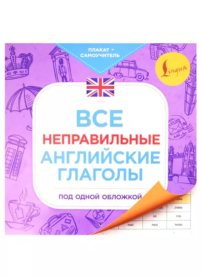 Все неправильные английские глаголы под одной обложкой. Плакат-самоучитель - фото 1