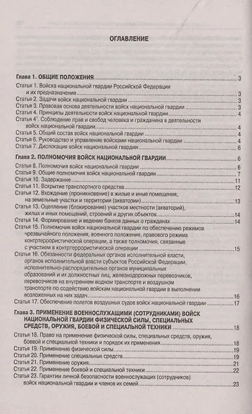 Федеральный закон "О войсках национальной гвардии Российской Федерации" - фото 2