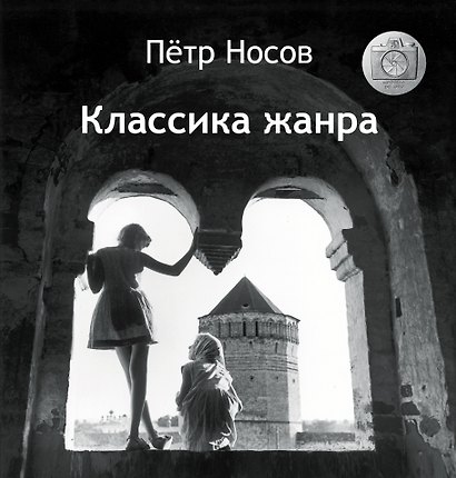 Классика жанра - фото 1