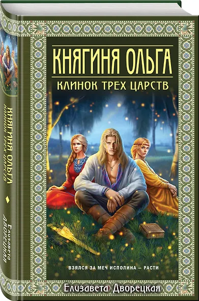 Княгиня Ольга. Клинок трех царств - фото 3