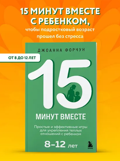 15 минут вместе. Простые и эффективные игры для укрепления теплых отношений с ребенком. 8-12 лет - фото 4
