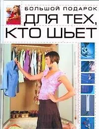 Большой подарок для тех, кто шьет - фото 1