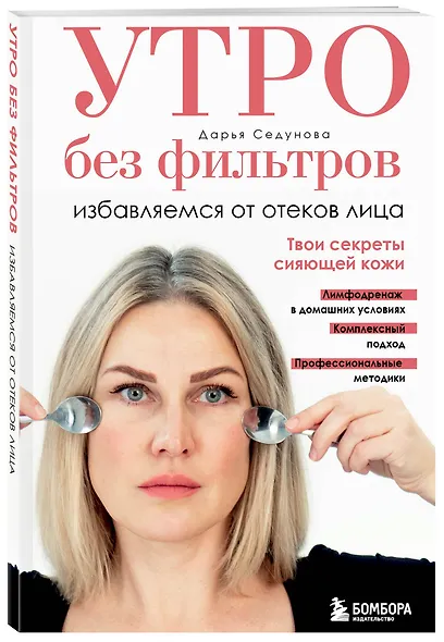 Утро без фильтров. Избавляемся от отеков лица - фото 3