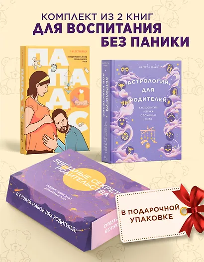 Звездные секреты родительства: Подарочный дуэт для мам и пап. Сборный комплект в коробе из 2-х книг - фото 2