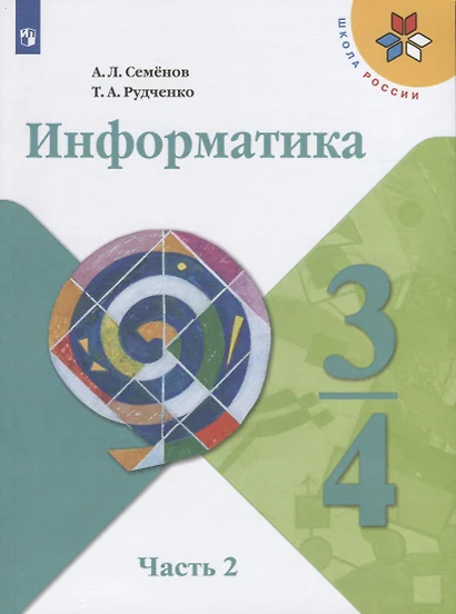 Семёнов. Информатика. 3-4 классы. Часть 2. Учебник. /ШкР - фото 1