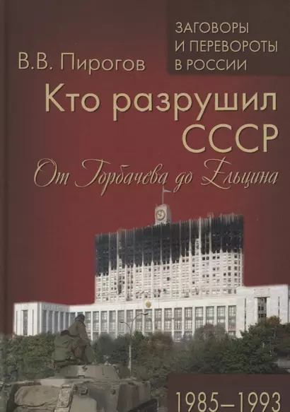 Кто разрушил СССР. От Горбачева до Ельцина.1985-93 - фото 1