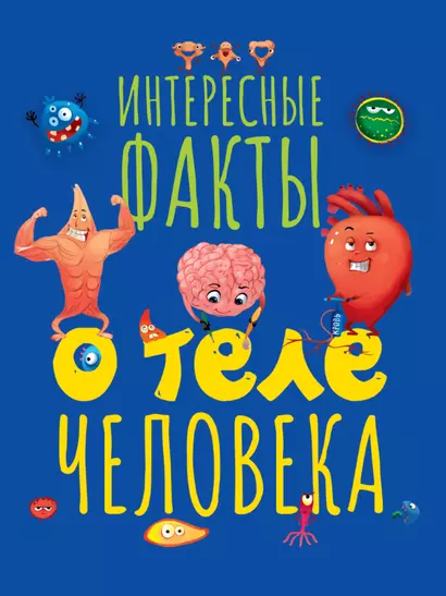 ИНТЕРЕСНЫЕ ФАКТЫ О ТЕЛЕ ЧЕЛОВЕКА мат.ламин.обл, выб.лак, мелов. бум.  215х290 - фото 1