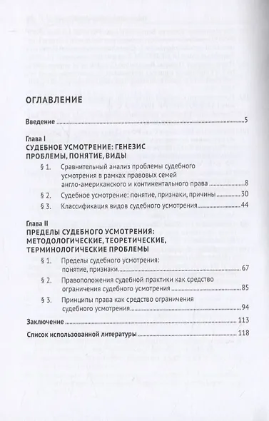 Судебное усмотрение и его пределы: общетеоретический аспект. Монография - фото 2