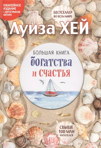 Большая книга богатства и счастья (Подарочное издание) - фото 1