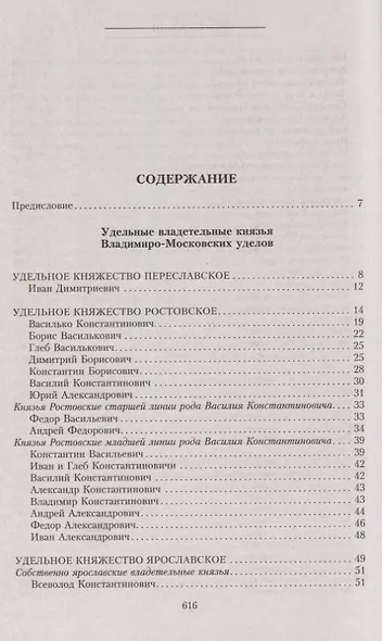 Владетельные князья Владимирских и Московских уделов и великие и удельные владетельные князья Суздальско­Нижегородские, Тверские и Рязанские. Великие и удельные князья Северной Руси в татарский период с 1238 по 1505 г. Биографические очерки по первои - фото 2