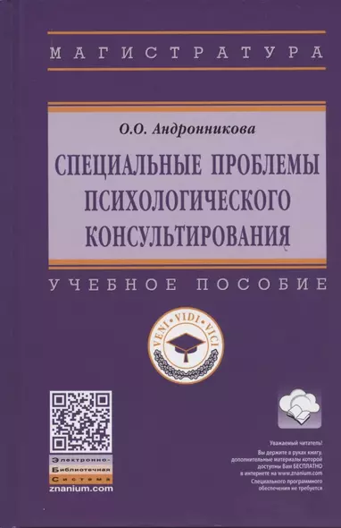 Специальные проблемы психологического консультирования. Учебное пособие - фото 1