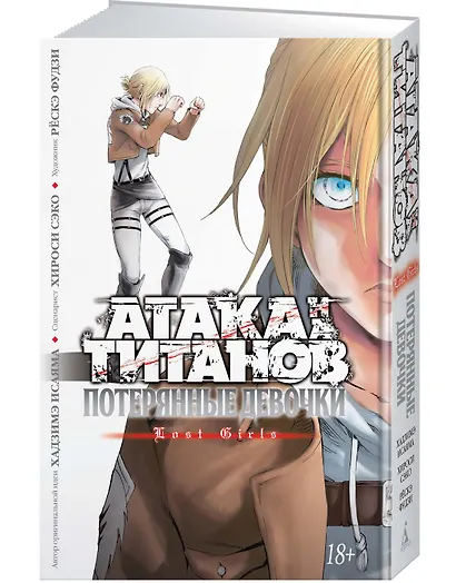 Атака титанов: Потерянные девушки. Книга 1, 2 (Том 1, 2) (Attack on Titan: Lost Girls). Манга - фото 2