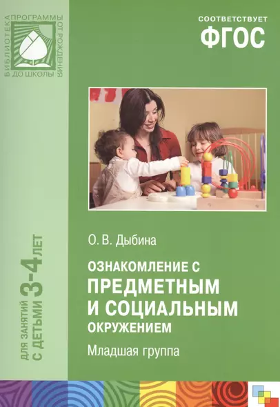 Ознакомление с предметным и социальным окружением. Вторая младшая группа. ФГОС - фото 1