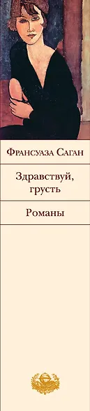 Здравствуй, грусть : романы, эссе - фото 4