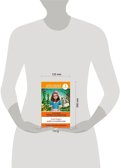 Алиса в Зазеркалье. Уровень 1 - фото 3