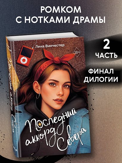 Буквы Севера. Последний аккорд Севера (#2) - фото 4