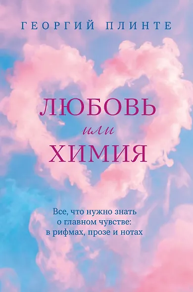 Любовь или химия. Все, что нужно знать о главном чувстве: в рифмах, прозе и нотах - фото 1