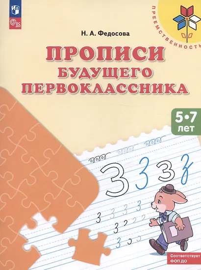 Федосова. Прописи будущего первоклассника. 5-7 лет. Пособие для детей. (ФГОС)  /УМК "Преемственность" - фото 2