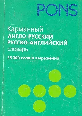 Карманный англо-русский, русско-английский словарь. 25000 слов и выражений - фото 1