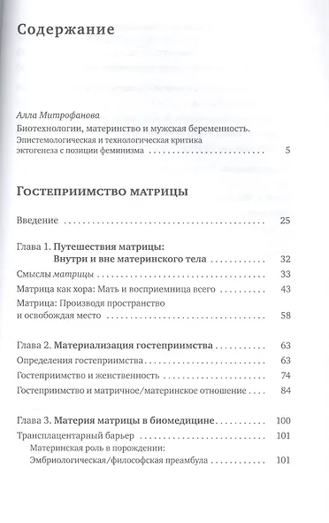 Гостеприимство матрицы: Философия, биомедицина, культура - фото 2