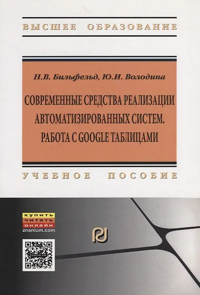 Современные средства реализации автоматизированных систем. Работа с Google таблицами. Учебное пособие - фото 1