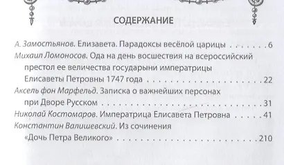 Елизавета Русская. Победы и шалости дочери Петра - фото 3