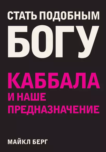 Стать подобным Богу. Каббала и наше предназначение - фото 1