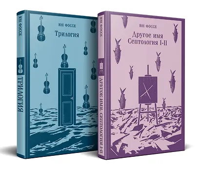 Комплект из двух книг: Трилогия. Другое имя (Септология I-II) - фото 3