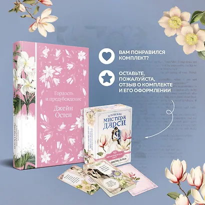 Метафорические карты и книга "Гордость и предубеждение" Джейн Остен - фото 8