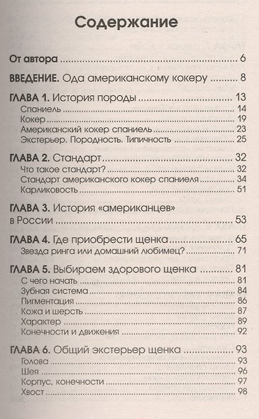 Американский кокер спаниель История. Стандарт. Содержание. Разведение. Профилактика заболеваний - фото 2