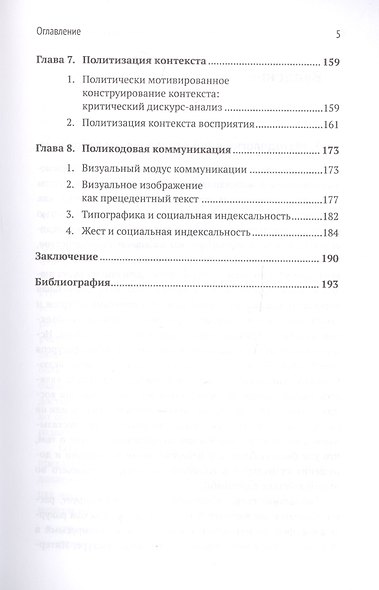 Текст и социальный контекст: Социолингвистический и дискурсивный анализ смыслопорождения - фото 4