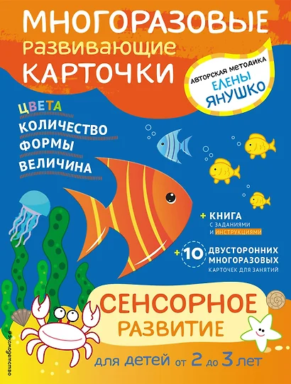 2+ Сенсорное развитие для детей от 2 до 3 лет (+ многоразовые карточки) - фото 1