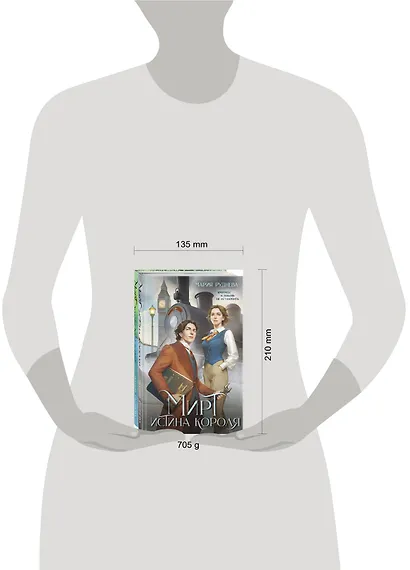 Изобретая реальность (комплект из 2-х книг: Мирт. Истина короля + Мирт. Холмы Каледонии) - фото 9