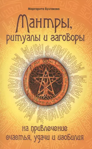 Мантры, ритуалы, заговоры. 10-е изд. на привлечение счастья, удачи и изобилия - фото 1