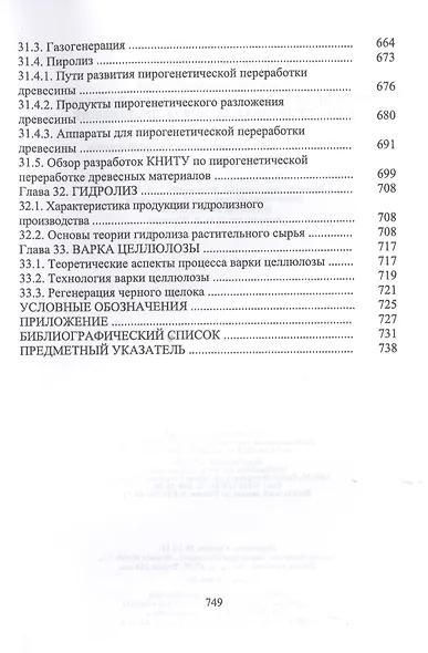 Технологические процессы и оборудование деревоперерабатывающих производств - фото 8
