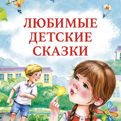 Цветик-семицветик и другие сказки - фото 3