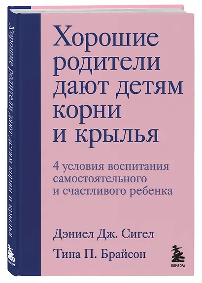 Хорошие родители дают детям корни и крылья. 4 условия воспитания самостоятельного и счастливого ребенка - фото 3