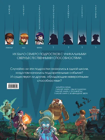 7 магий. Книга 1: Мы не одиноки - фото 2
